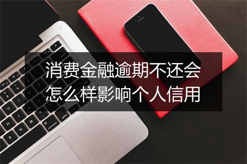 消费金融逾期不还会怎么样影响个人信用