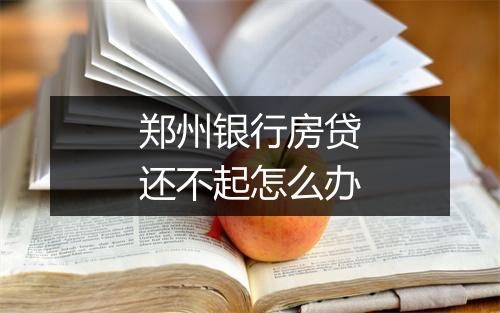 郑州银行房贷还不起怎么办