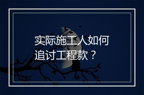 实际施工人如何追讨工程款？