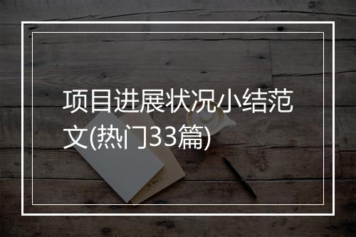 项目进展状况小结范文(热门33篇)