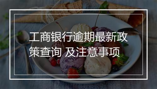 工商银行逾期最新政策查询 及注意事项