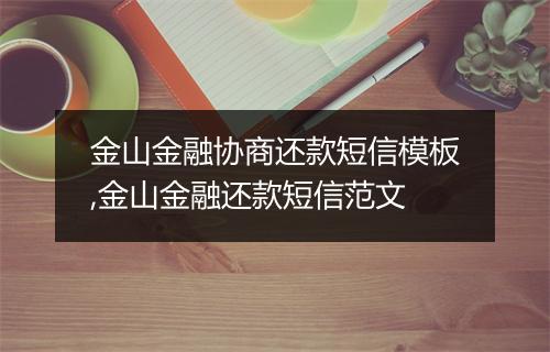 金山金融协商还款短信模板,金山金融还款短信范文