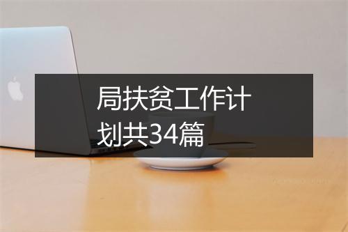 局扶贫工作计划共34篇
