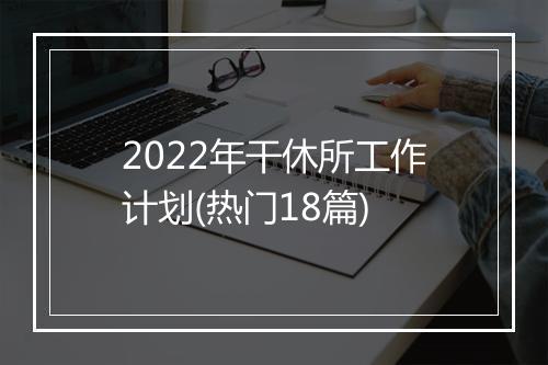 2022年干休所工作计划(热门18篇)