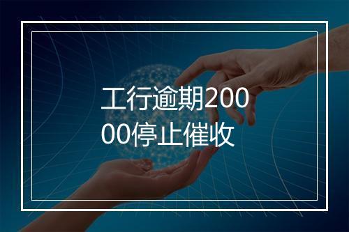 工行逾期20000停止催收