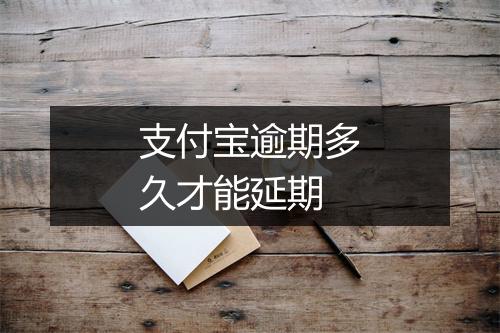 支付宝逾期多久才能延期