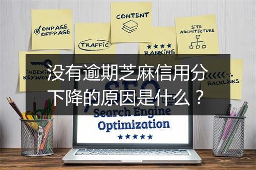 没有逾期芝麻信用分下降的原因是什么？