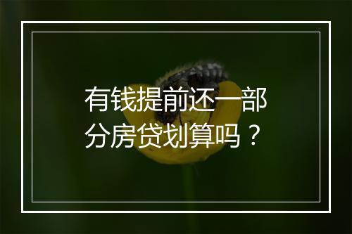 有钱提前还一部分房贷划算吗？