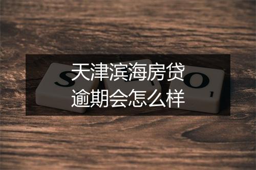 天津滨海房贷逾期会怎么样