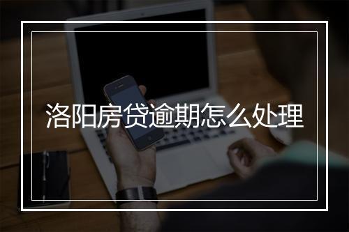 洛阳房贷逾期怎么处理