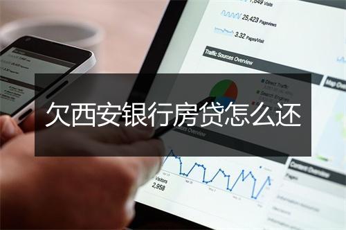 欠西安银行房贷怎么还