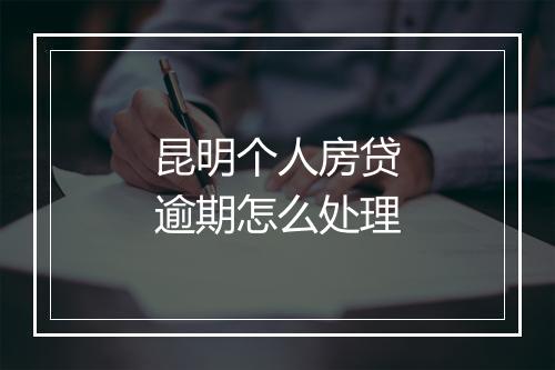 昆明个人房贷逾期怎么处理