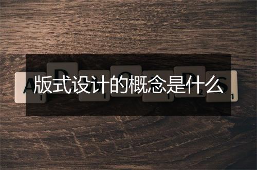 版式设计的概念是什么