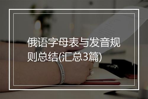 俄语字母表与发音规则总结(汇总3篇)