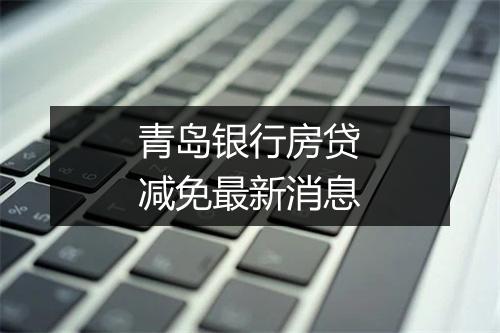 青岛银行房贷减免最新消息