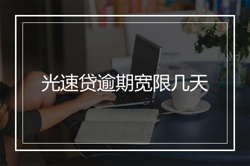 光速贷逾期宽限几天