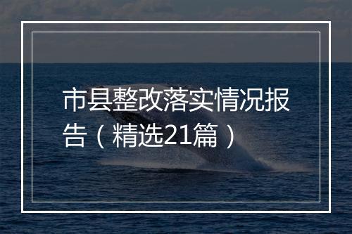 市县整改落实情况报告（精选21篇）