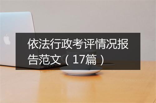 依法行政考评情况报告范文（17篇）