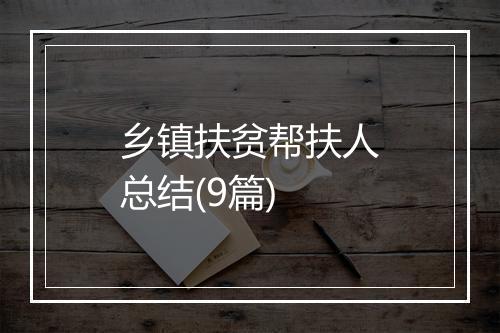 乡镇扶贫帮扶人总结(9篇)