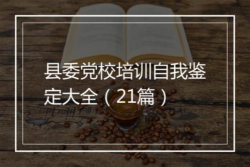 县委党校培训自我鉴定大全（21篇）