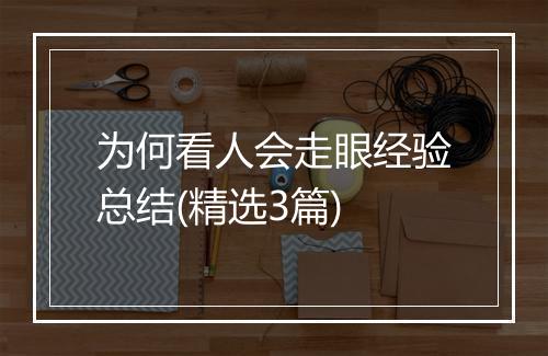 为何看人会走眼经验总结(精选3篇)