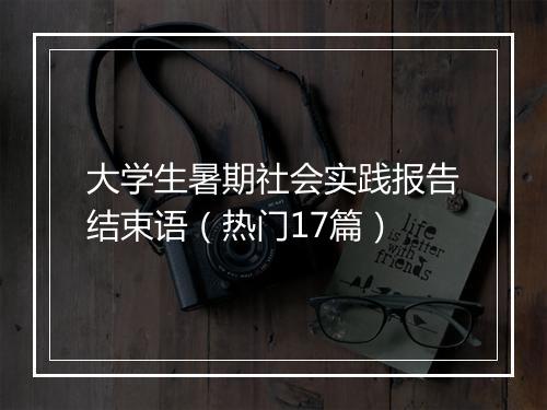 大学生暑期社会实践报告结束语（热门17篇）