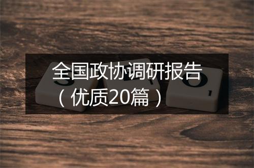 全国政协调研报告（优质20篇）