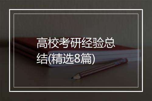 高校考研经验总结(精选8篇)