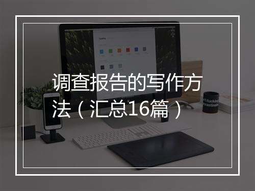 调查报告的写作方法（汇总16篇）