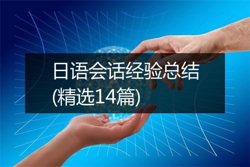 日语会话经验总结(精选14篇)