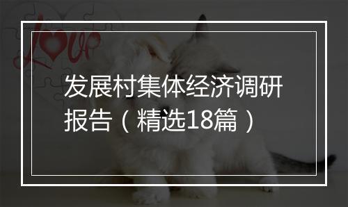 发展村集体经济调研报告（精选18篇）