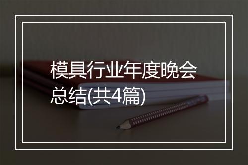 模具行业年度晚会总结(共4篇)