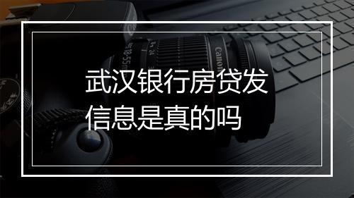武汉银行房贷发信息是真的吗