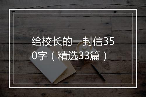 给校长的一封信350字（精选33篇）