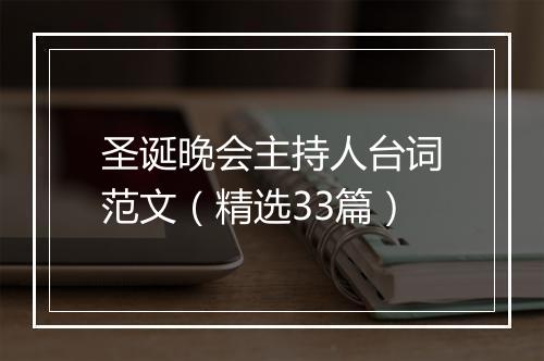 圣诞晚会主持人台词范文（精选33篇）