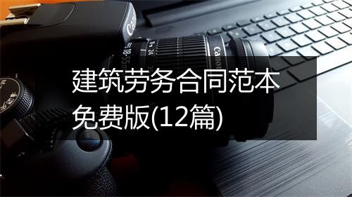 建筑劳务合同范本免费版(12篇)