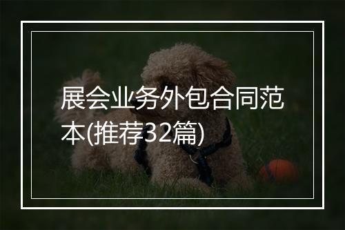 展会业务外包合同范本(推荐32篇)