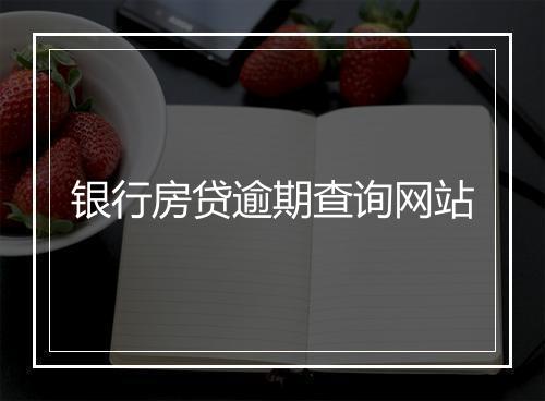 银行房贷逾期查询网站