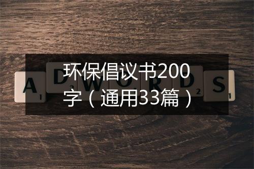 环保倡议书200字（通用33篇）