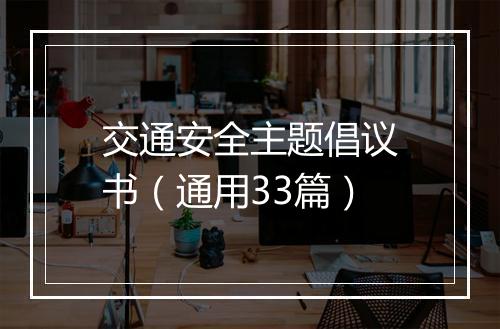 交通安全主题倡议书（通用33篇）