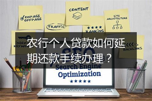 农行个人贷款如何延期还款手续办理？