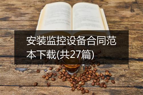 安装监控设备合同范本下载(共27篇)