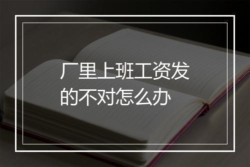 厂里上班工资发的不对怎么办