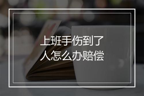 上班手伤到了人怎么办赔偿
