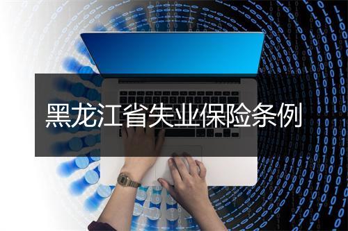 黑龙江省失业保险条例