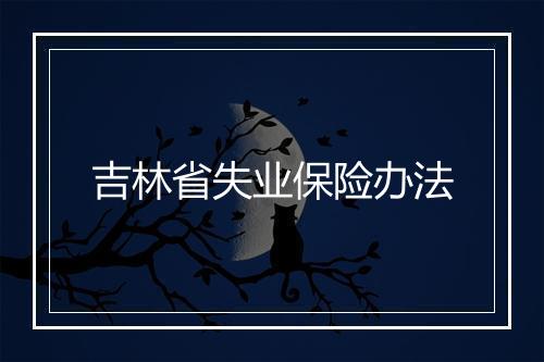 吉林省失业保险办法