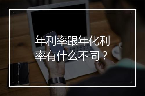 年利率跟年化利率有什么不同？