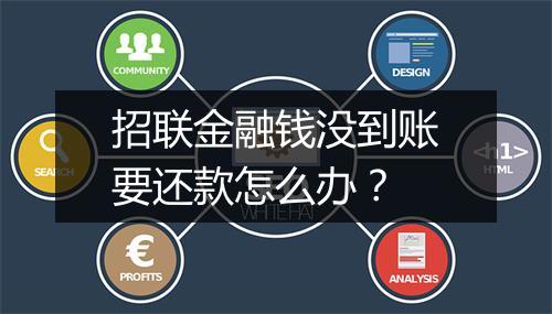 招联金融钱没到账要还款怎么办？
