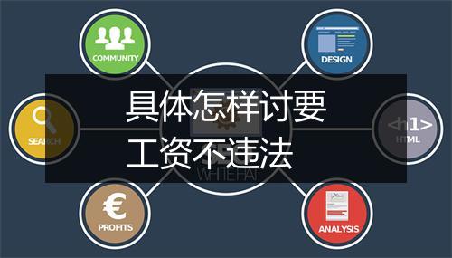 具体怎样讨要工资不违法