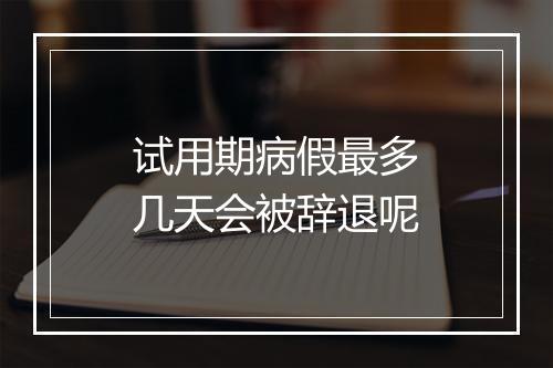试用期病假最多几天会被辞退呢
